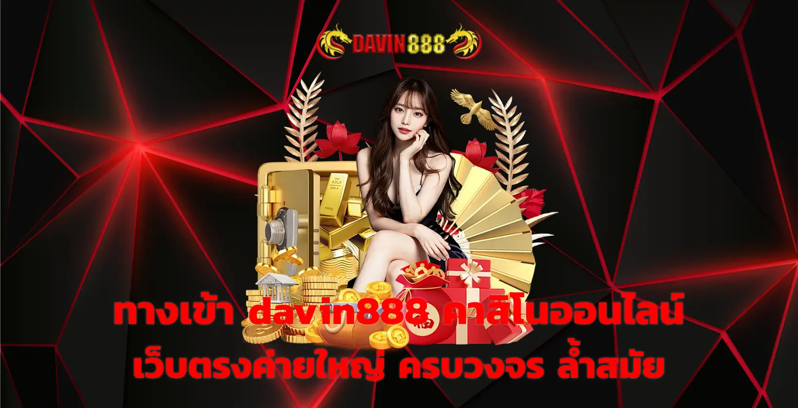 ทางเข้า davin888