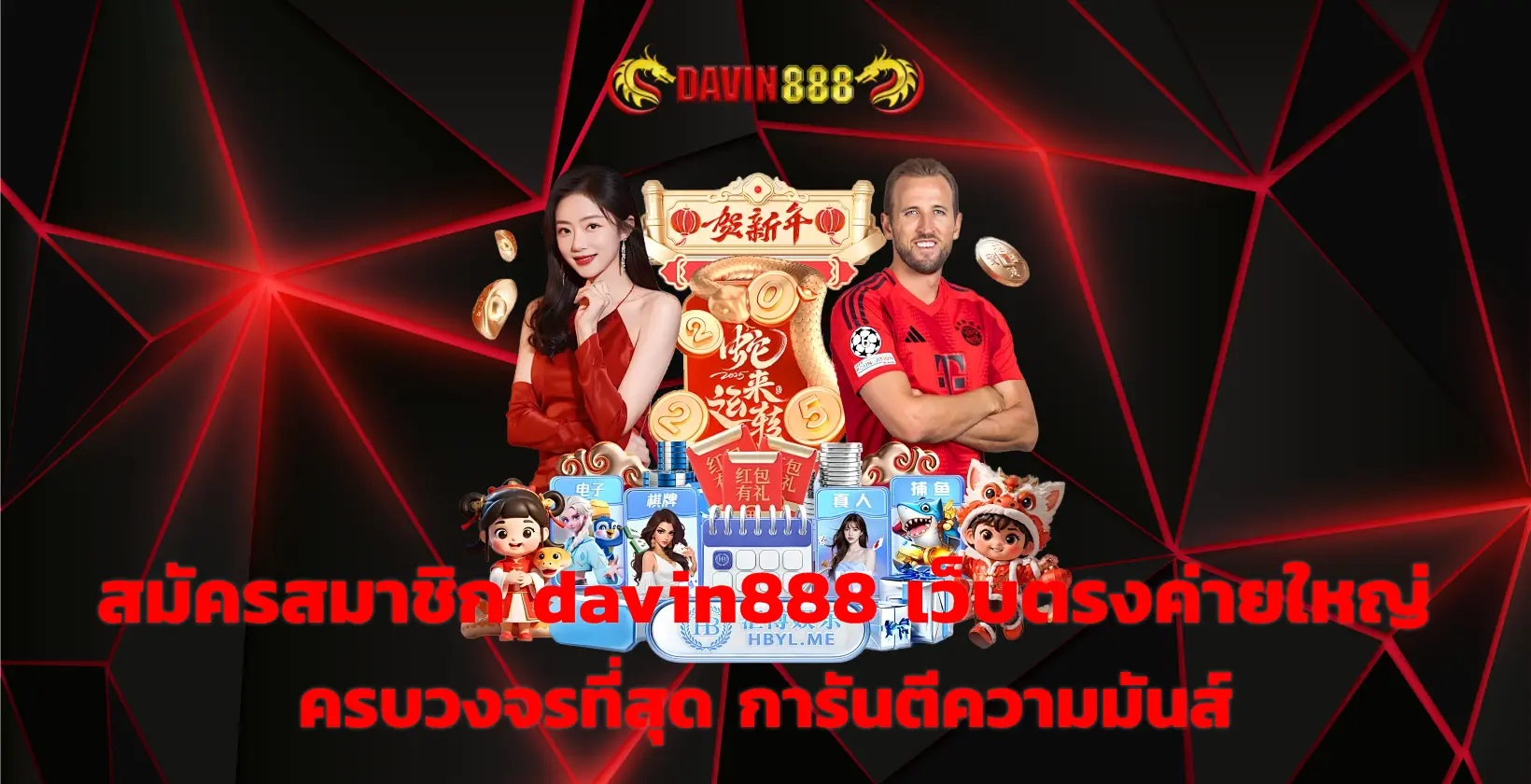 สมัครสมาชิก davin888