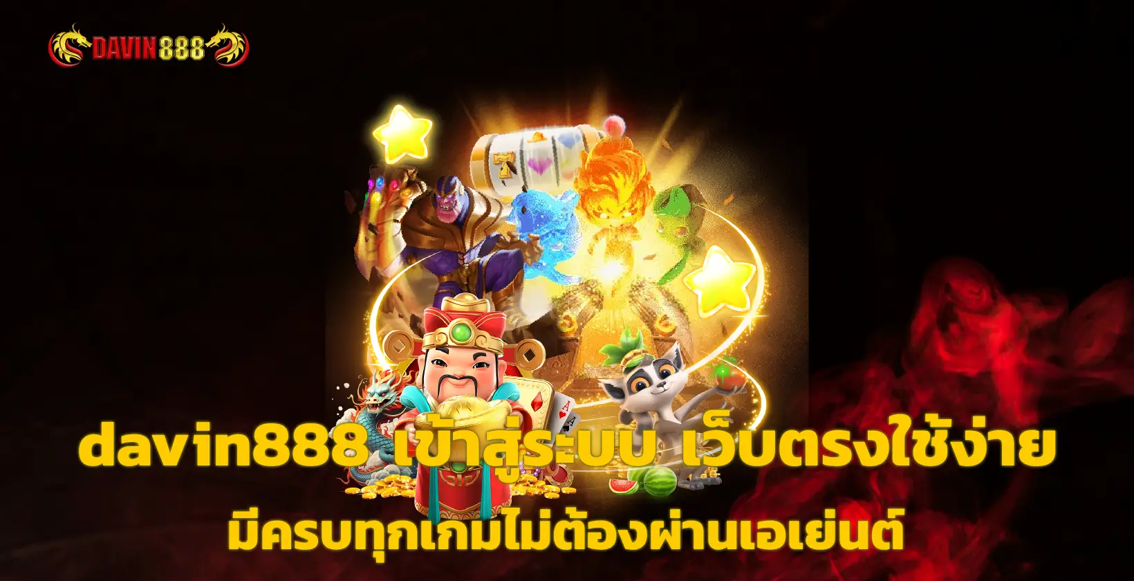davin888 เข้าสู่ระบบ
