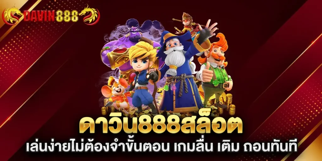 ดาวิน888สล็อต-เล่นง่ายไม่ต้องจำขั้นตอน-เกมลื่น-เติม-ถอนทันที